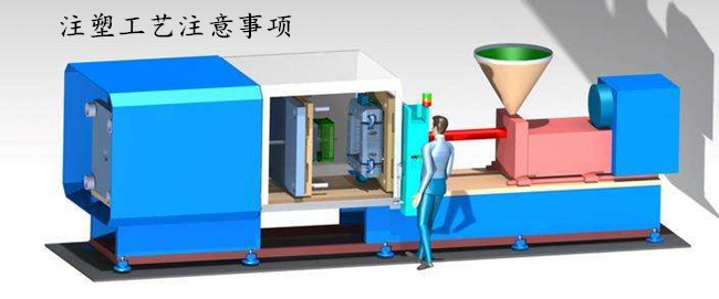 注塑工藝注意事項